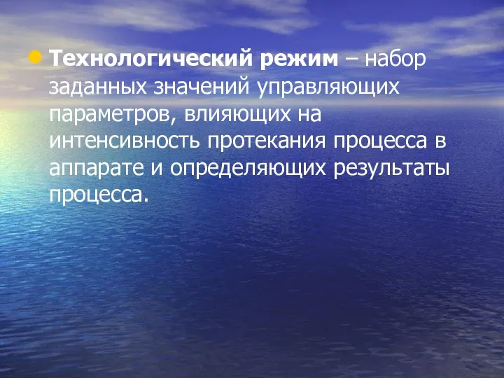 Технологический режим – набор заданных значений управляющих параметров, влияющих на интенсивность