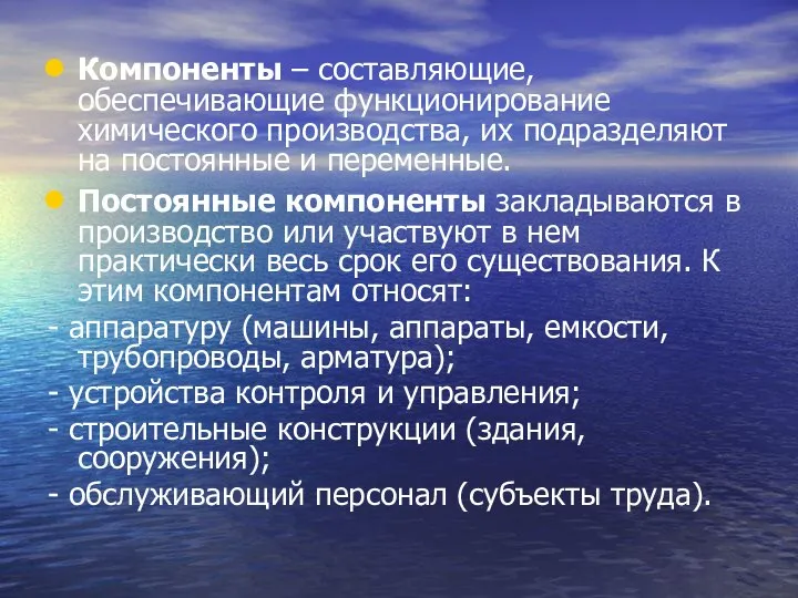 Компоненты – составляющие, обеспечивающие функционирование химического производства, их подразделяют на постоянные