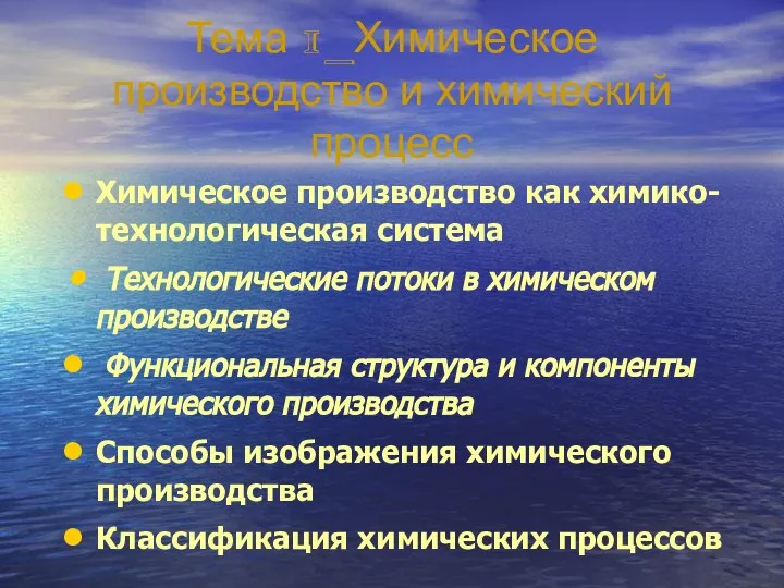 Тема 1_Химическое производство и химический процесс Химическое производство как химико-технологическая система