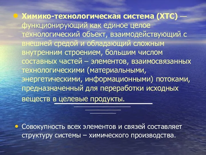 Химико-технологическая система (ХТС) — функционирующий как единое целое технологический объект, взаимодействующий