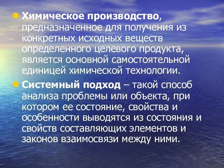 Химическое производство, предназначенное для получения из конкретных исходных веществ определенного целевого