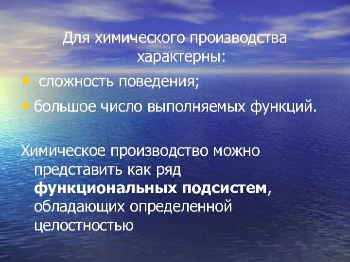 Для химического производства характерны: сложность поведения; большое число выполняемых функций. Химическое