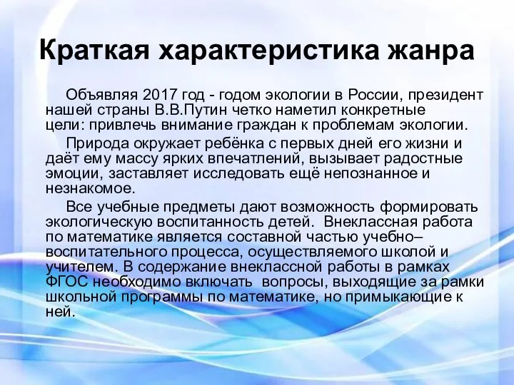 Краткая характеристика жанра Объявляя 2017 год - годом экологии в России,