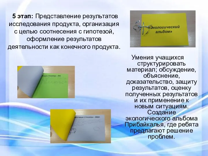 5 этап: Представление результатов исследования продукта, организация с целью соотнесения с