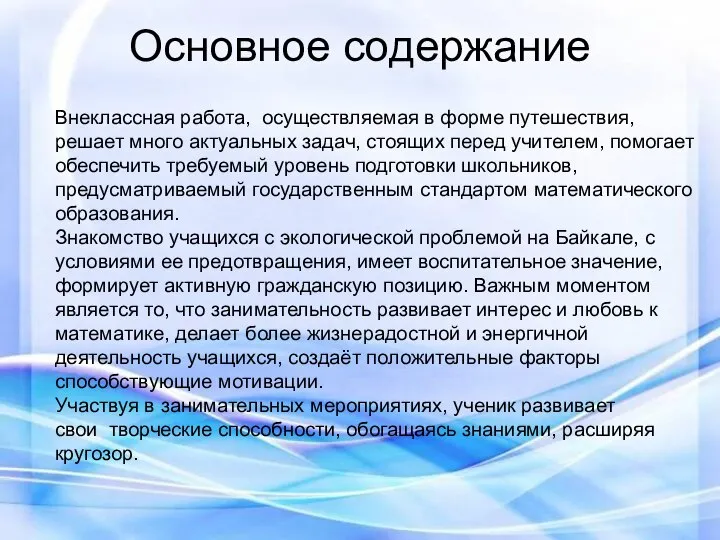 Внеклассная работа, осуществляемая в форме путешествия, решает много актуальных задач, стоящих