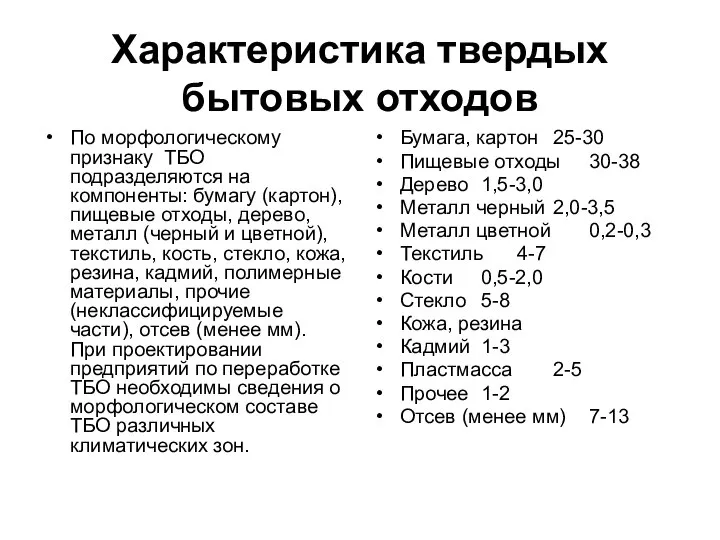 Характеристика твердых бытовых отходов По морфологическому признаку ТБО подразделяются на компоненты: