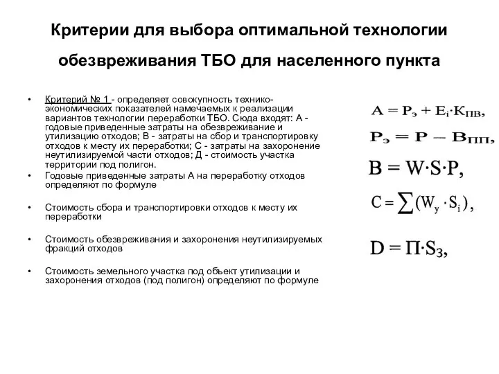 Критерии для выбора оптимальной технологии обезвреживания ТБО для населенного пункта Критерий