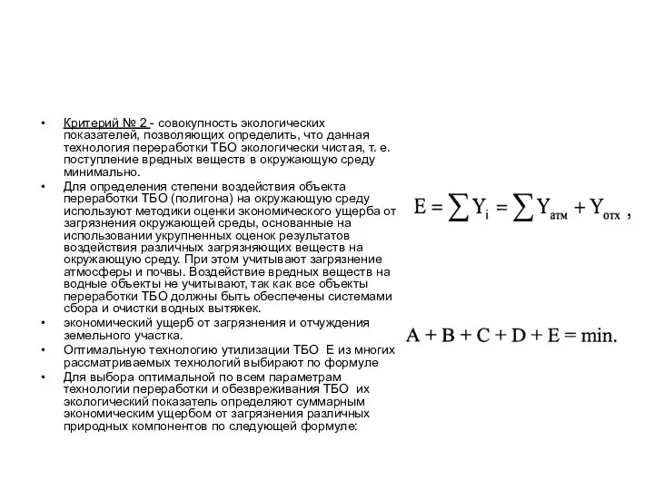 Критерий № 2 - совокупность экологических показателей, позволяющих определить, что данная