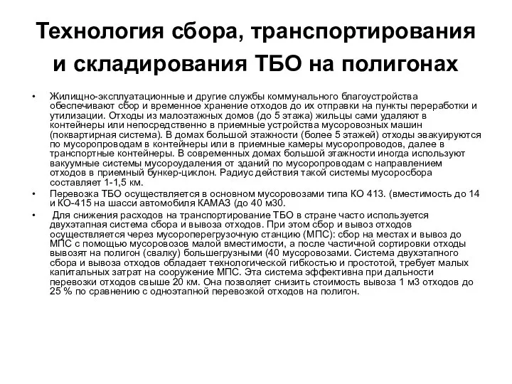 Технология сбора, транспортирования и складирования ТБО на полигонах Жилищно-эксплуатационные и другие