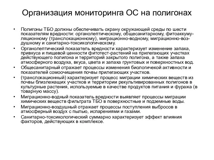 Организация мониторинга ОС на полигонах Полигоны ТБО должны обеспечивать охрану окружающей