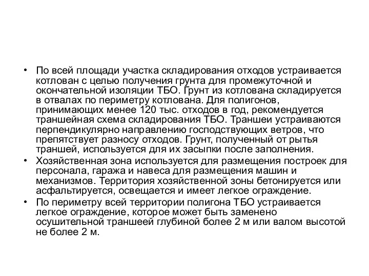 По всей площади участка складирования отходов устраивается котлован с целью получения