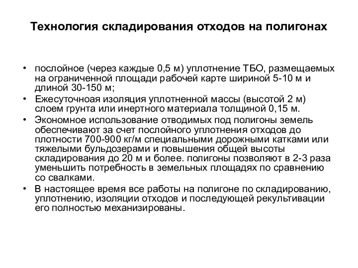 Технология складирования отходов на полигонах послойное (через каждые 0,5 м) уплотнение