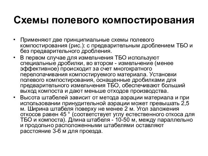 Схемы полевого компостирования Применяют две принципиальные схемы полевого компостирования (рис.): с