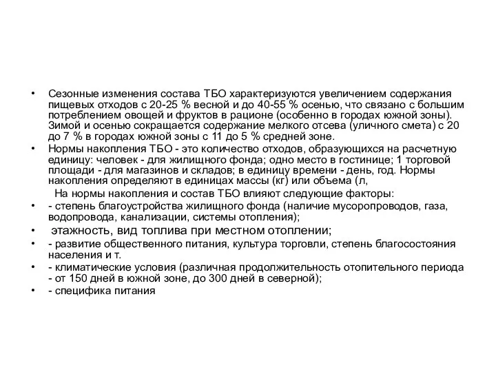 Сезонные изменения состава ТБО характеризуются увеличением содержания пищевых отходов с 20-25