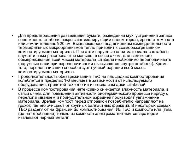 Для предотвращения развеивания бумаги, разведения мух, устранения запаха поверхность штабеля покрывают