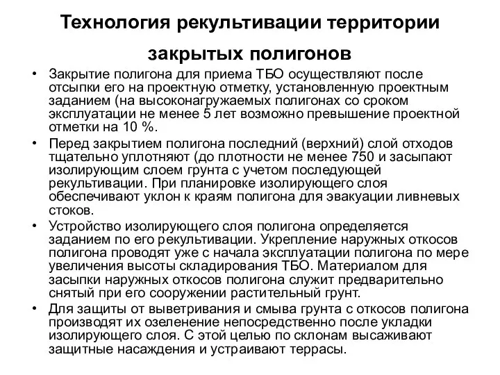 Технология рекультивации территории закрытых полигонов Закрытие полигона для приема ТБО осуществляют