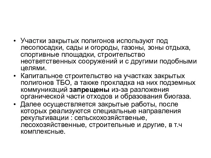 Участки закрытых полигонов используют под лесопосадки, сады и огороды, газоны, зоны