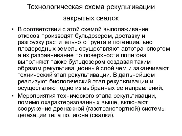 Технологическая схема рекультивации закрытых свалок В соответствии с этой схемой выполаживание