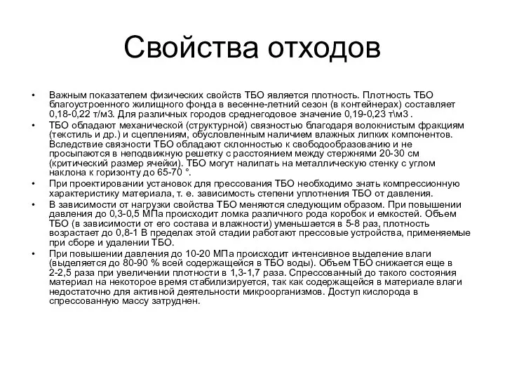 Свойства отходов Важным показателем физических свойств ТБО является плотность. Плотность ТБО