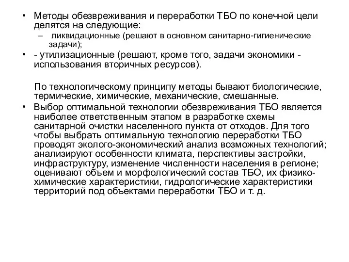 Методы обезвреживания и переработки ТБО по конечной цели делятся на следующие: