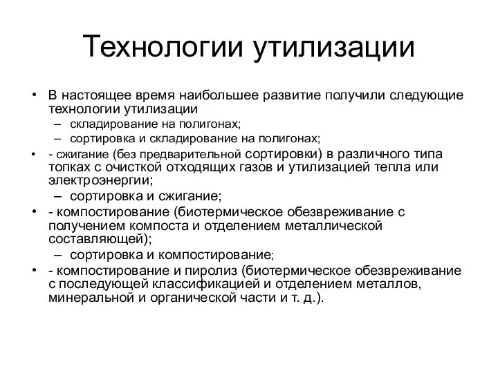 Технологии утилизации В настоящее время наибольшее развитие получили следующие технологии утилизации