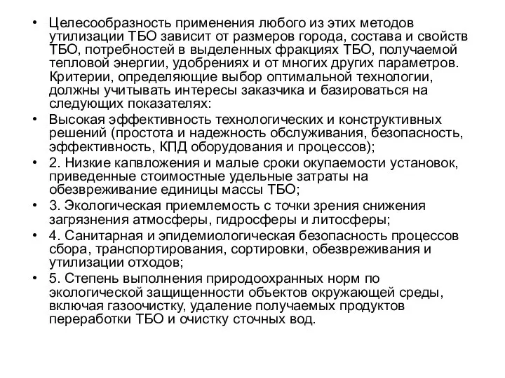 Целесообразность применения любого из этих методов утилизации ТБО зависит от размеров