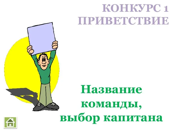 КОНКУРС 1 ПРИВЕТСТВИЕ Название команды, выбор капитана