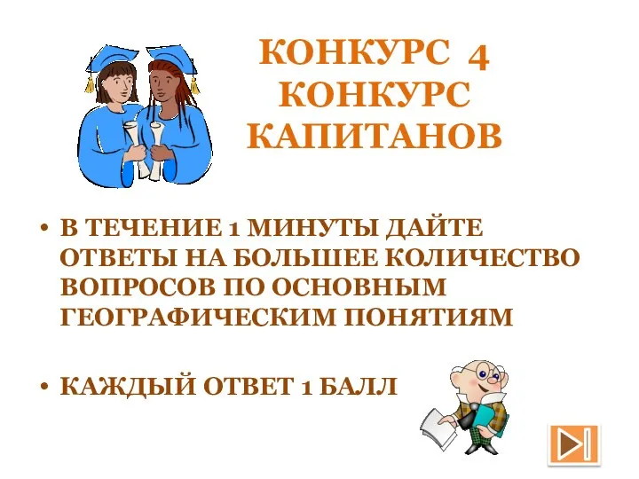 КОНКУРС 4 КОНКУРС КАПИТАНОВ В ТЕЧЕНИЕ 1 МИНУТЫ ДАЙТЕ ОТВЕТЫ НА