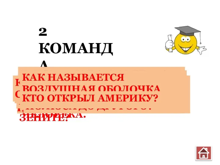 2 КОМАНДА ГДЕ НА ЗЕМЛЕ ДЕНЬ ВСЕГДА РАВЕН НОЧИ, А СОЛНЦЕ