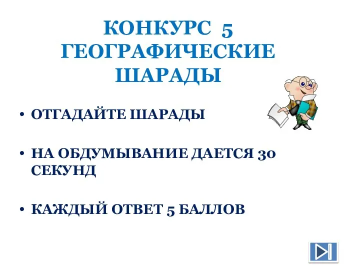 КОНКУРС 5 ГЕОГРАФИЧЕСКИЕ ШАРАДЫ ОТГАДАЙТЕ ШАРАДЫ НА ОБДУМЫВАНИЕ ДАЕТСЯ 30 СЕКУНД КАЖДЫЙ ОТВЕТ 5 БАЛЛОВ