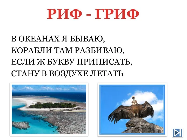 В ОКЕАНАХ Я БЫВАЮ, КОРАБЛИ ТАМ РАЗБИВАЮ, ЕСЛИ Ж БУКВУ ПРИПИСАТЬ,