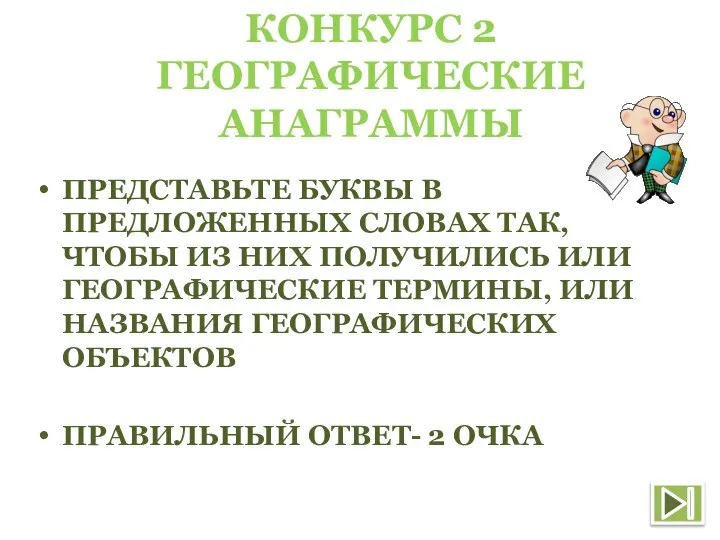 КОНКУРС 2 ГЕОГРАФИЧЕСКИЕ АНАГРАММЫ ПРЕДСТАВЬТЕ БУКВЫ В ПРЕДЛОЖЕННЫХ СЛОВАХ ТАК, ЧТОБЫ