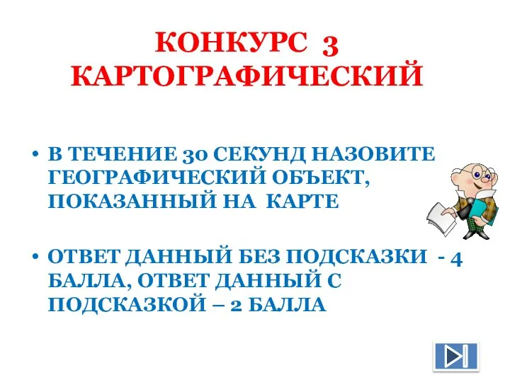 КОНКУРС 3 КАРТОГРАФИЧЕСКИЙ В ТЕЧЕНИЕ 30 СЕКУНД НАЗОВИТЕ ГЕОГРАФИЧЕСКИЙ ОБЪЕКТ, ПОКАЗАННЫЙ