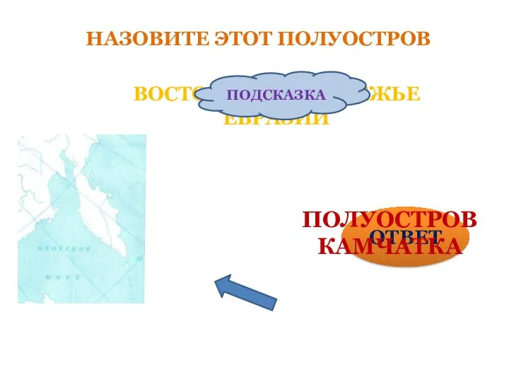 ВОСТОЧНОЕ ПОБЕРЕЖЬЕ ЕВРАЗИИ ПОДСКАЗКА ОТВЕТ ПОЛУОСТРОВ КАМЧАТКА НАЗОВИТЕ ЭТОТ ПОЛУОСТРОВ