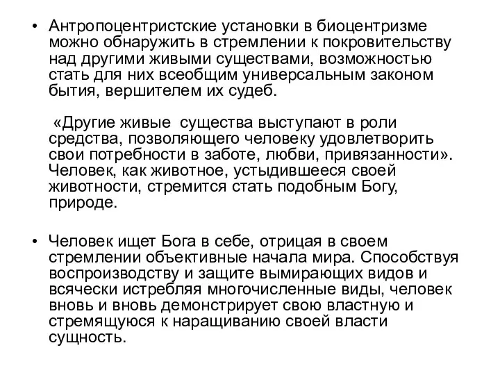 Антропоцентристские установки в биоцентризме можно обнаружить в стремлении к покровительству над