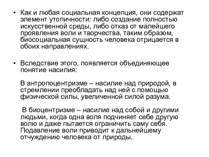 Как и любая социальная концепция, они содержат элемент утопичности: либо создание