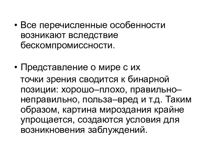 Все перечисленные особенности возникают вследствие бескомпромиссности. Представление о мире с их