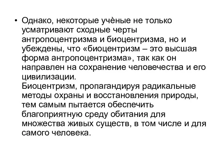 Однако, некоторые учѐные не только усматривают сходные черты антропоцентризма и биоцентризма,