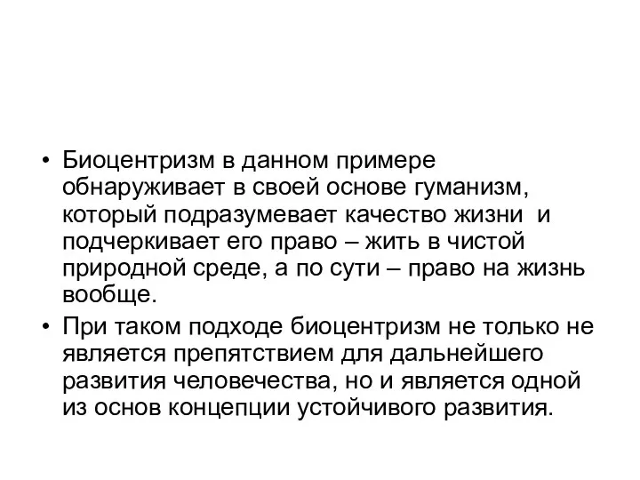 Биоцентризм в данном примере обнаруживает в своей основе гуманизм, который подразумевает