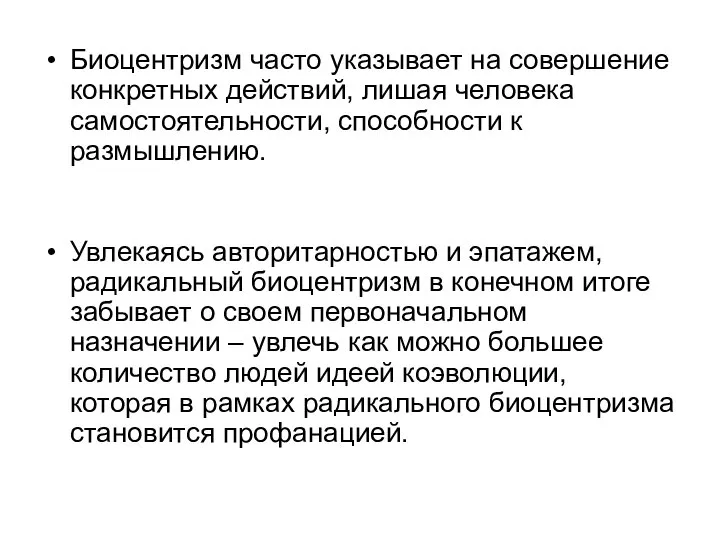 Биоцентризм часто указывает на совершение конкретных действий, лишая человека самостоятельности, способности