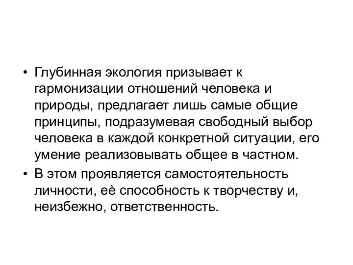 Глубинная экология призывает к гармонизации отношений человека и природы, предлагает лишь