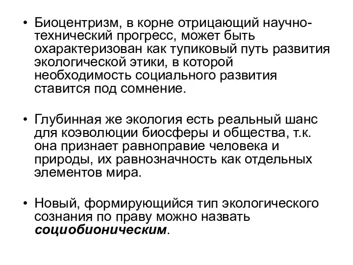 Биоцентризм, в корне отрицающий научно-технический прогресс, может быть охарактеризован как тупиковый