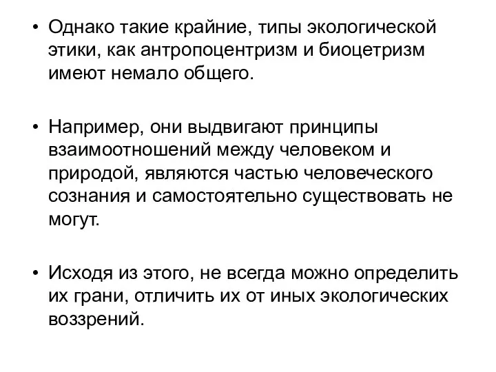 Однако такие крайние, типы экологической этики, как антропоцентризм и биоцетризм имеют