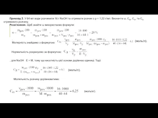 Приклад 2. У 64 мл води розчинили 16 г NaOH та