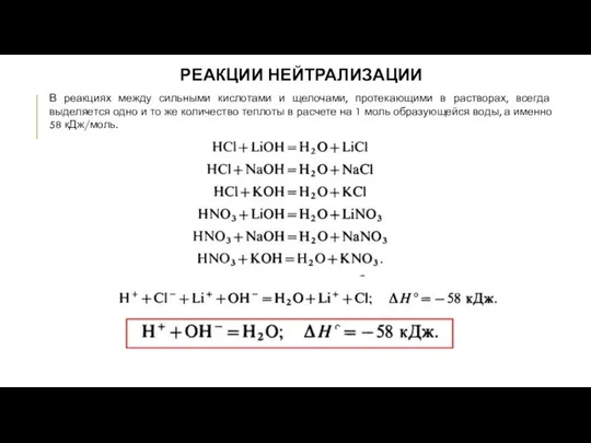 РЕАКЦИИ НЕЙТРАЛИЗАЦИИ В реакциях между сильными кислотами и щелочами, протекающими в