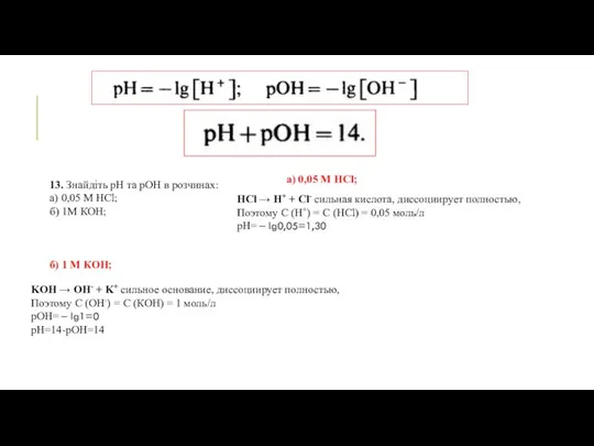 13. Знайдіть рН та рОН в розчинах: а) 0,05 M HCl;