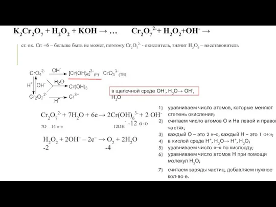 K2Cr2O7 + H2O2 + KOH → … Cr2O72-+ H2O2+OH- → ст.