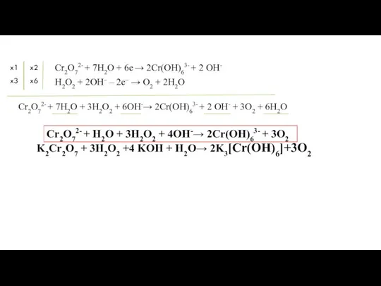 Cr2O72- + 7Н2О + 6е → 2Cr(OH)63- + 2 ОН- H2O2