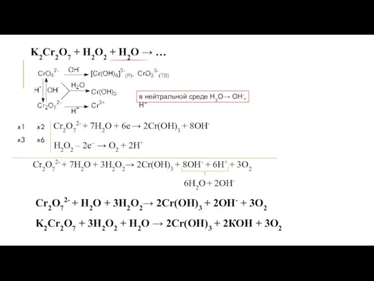 K2Cr2O7 + H2O2 + H2O → … в нейтральной среде Н2О→