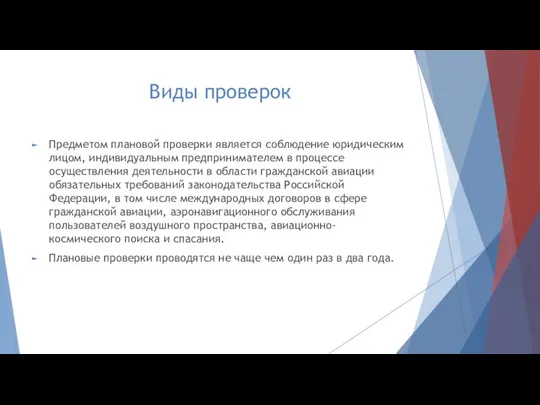 Виды проверок Предметом плановой проверки является соблюдение юридическим лицом, индивидуальным предпринимателем